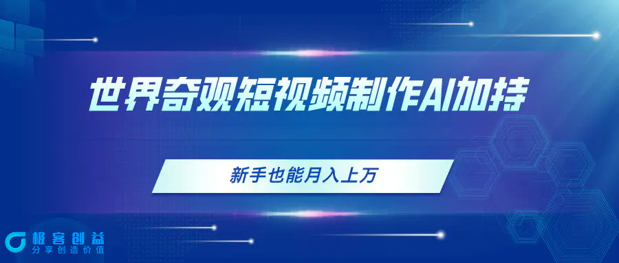 图片[1]|世界奇观短视频制作，AI加持，新手也能月入上万|优聚轻创