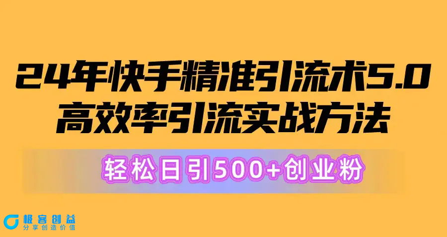 图片[1]|24年快手精准引流术5.0，高效率引流实战方法，轻松日引500+创业粉|优聚轻创