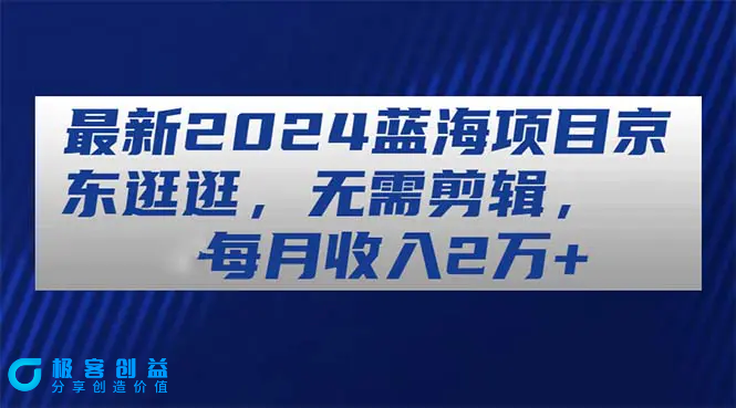 图片[1]|最新2024蓝海项目京东逛逛，无需剪辑，每月收入2万+|优聚轻创