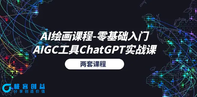 图片[1]|AI绘画课程-零基础入门+AIGC工具ChatGPT实战课（两套课程）|优聚轻创