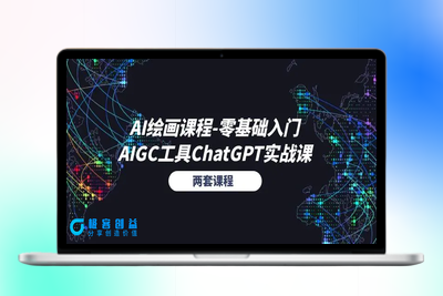 AI绘画课程-零基础入门+AIGC工具ChatGPT实战课（两套课程）|优聚轻创