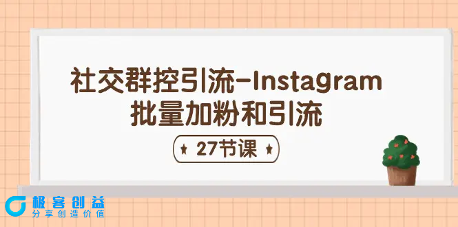 图片[1]|社交群控引流-Instagram批量加粉和引流（27节课）|优聚轻创