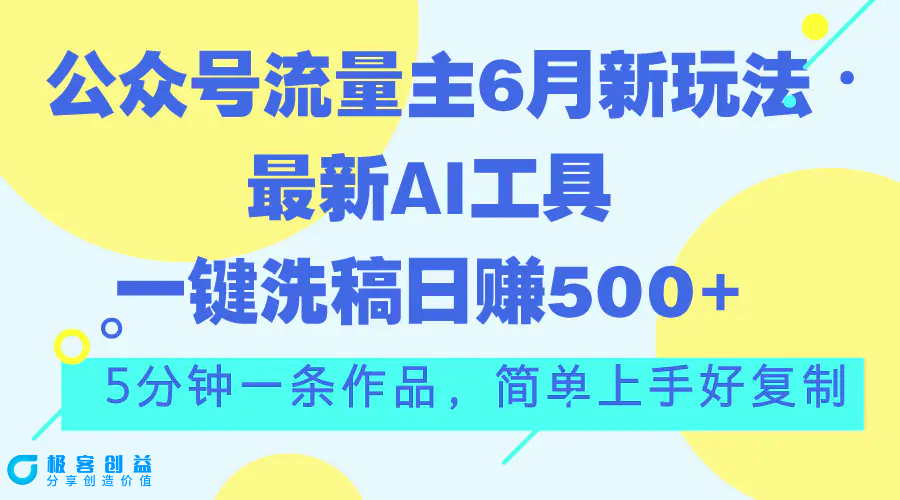 图片[1]|公众号流量主6月新玩法，最新AI工具一键洗稿单号日赚500+，5分钟一条作…|优聚轻创