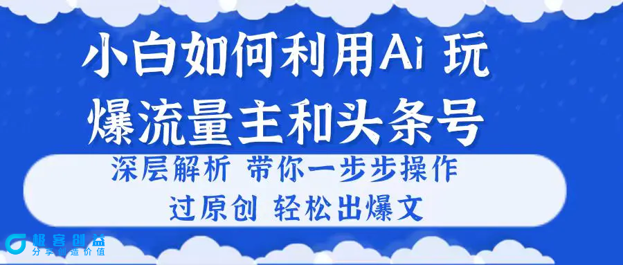 图片[1]|小白如何利用Ai，完爆流量主和头条号 深层解析，一步步操作，过原创出爆文|优聚轻创