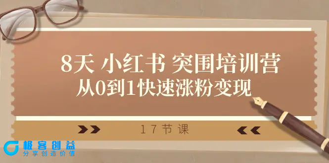 图片[1]|28天 小红书 突围培训营，从0到1快速涨粉变现（17节课）|优聚轻创