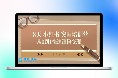 28天 小红书 突围培训营，从0到1快速涨粉变现（17节课）|优聚轻创