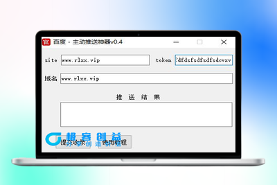 最新百度主动推送收录神器，所有网站通用|优聚轻创