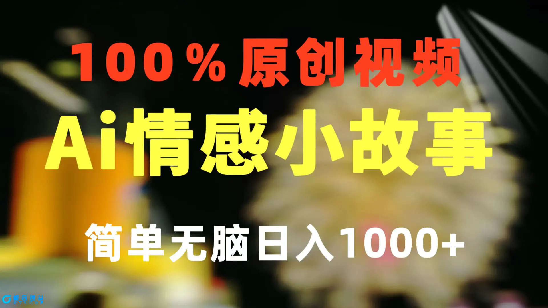图片[1]|一键生成情感小众赛道 100%原创  制作简单 视频号超级赛道 日收益1000+|优聚轻创