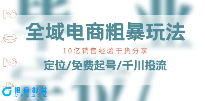 图片[1]|全域电商-粗暴玩法课：10亿销售经验干货分享！定位/免费起号/千川投流|优聚轻创