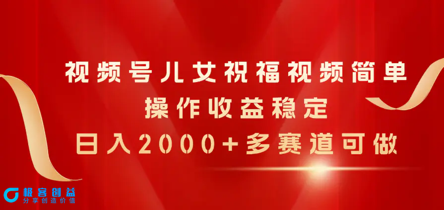 图片[1]|视频号儿女祝福视频，简单操作收益稳定，日入2000+，多赛道可做|优聚轻创