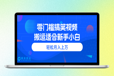 零成本搞笑视频搬运_教你月入过万|优聚轻创