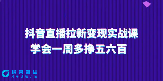 图片[1]|抖音直播拉新变现实操课，学会一周多挣五六百（15节课）|优聚轻创