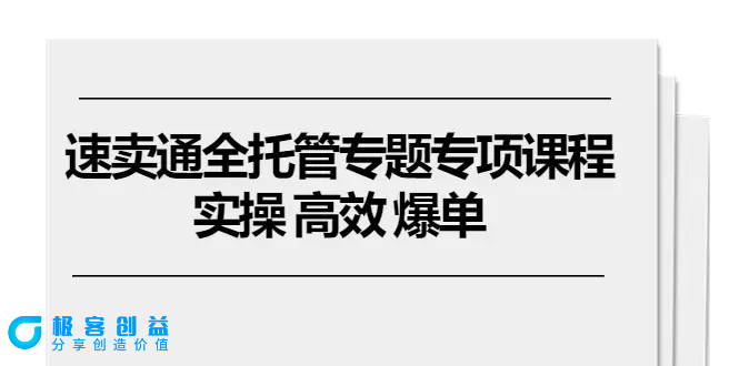 图片[1]|速卖通 全托管专题专项课程，实操 高效 爆单（11节课）|优聚轻创