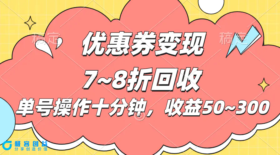图片[1]|电商平台优惠券变现，单账号操作十分钟，日收益50~300|优聚轻创