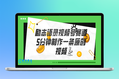 视频号励志语录赛道详解，5分钟一条，条条原创，轻松赚钱！|优聚轻创