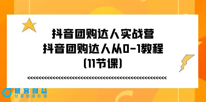 图片[1]|抖音团购达人实战营，抖音团购达人从0-1教程（11节课）|优聚轻创