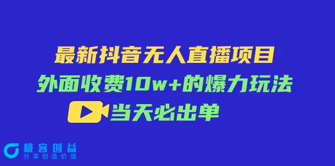 图片[1]|最新抖音无人直播项目，外面收费10w+的爆力玩法，当天必出单|优聚轻创