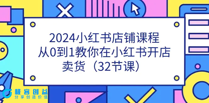 图片[1]|2024小红书店铺课程，从0到1教你在小红书开店卖货（32节课）|优聚轻创