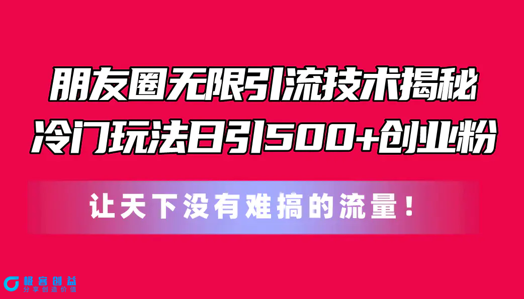 图片[1]|朋友圈无限引流技术揭秘，一个冷门玩法日引500+创业粉，让天下没有难搞…|优聚轻创
