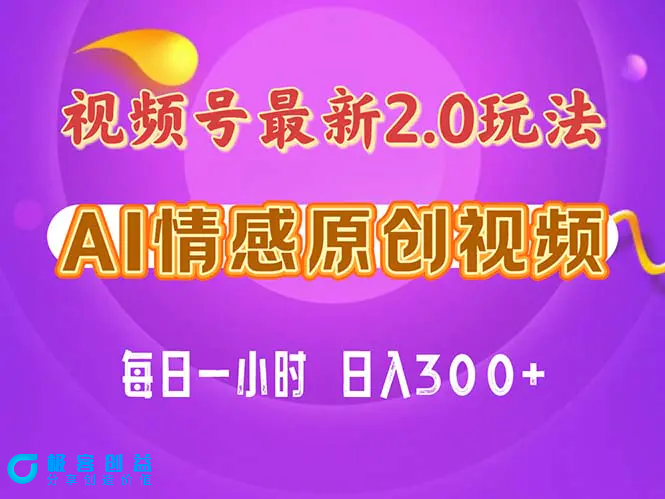图片[1]|视频号情感赛道2.0.纯原创视频，每天1小时，小白易上手，保姆级教学|优聚轻创
