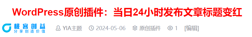 WordPress插件:文章发布当天24小时文章标题变红