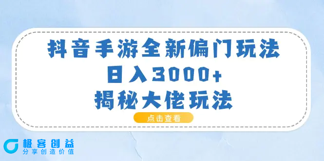 图片[1]|抖音手游全新偏门玩法，日入3000+，揭秘大佬玩法|优聚轻创