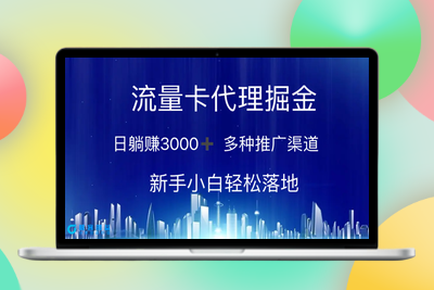流量卡代理掘金 日躺赚3000+ 多种推广渠道 新手小白轻松落地|优聚轻创