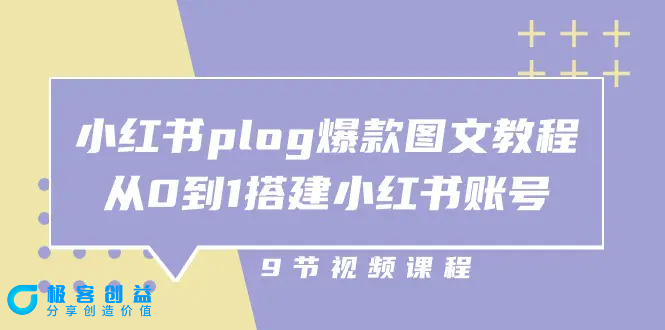 图片[1]|小红书 plog-爆款图文教程，从0到1搭建小红书账号（9节课）|优聚轻创