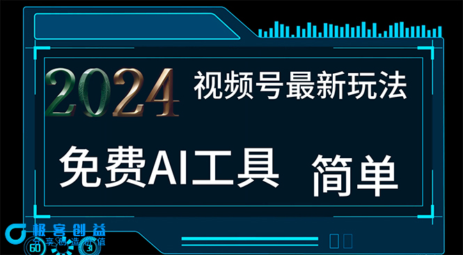 图片[1]|2024年视频号新风口_AI工具制作不露脸视频_月入过万|优聚轻创