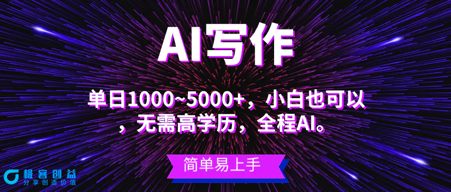 图片[1]|蓝海长期项目，AI写作，主副业都可以，单日3000+左右，小白都能做。|优聚轻创