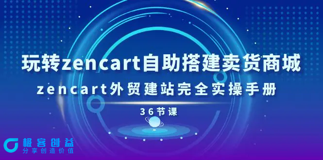 图片[1]|玩转zencart自助搭建卖货商城，zencart外贸建站完全实操手册-36节课|优聚轻创