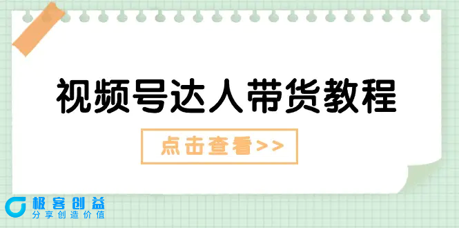 图片[1]|视频号达人带货教程：达人剧情打法+达人带货广告|优聚轻创