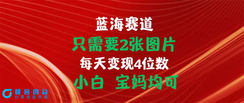 图片[1]|只需要2张图片 每天变现4位数 小白 宝妈均可|优聚轻创