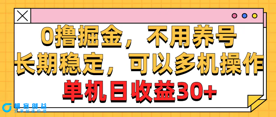 图片[1]|稳定，可以多机操作，单机日收益30+|优聚轻创