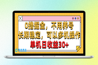 稳定，可以多机操作，单机日收益30+|优聚轻创
