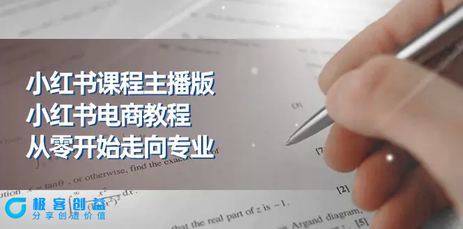 图片[1]|小红书课程主播版，小红书电商教程，从零开始走向专业（23节）|优聚轻创