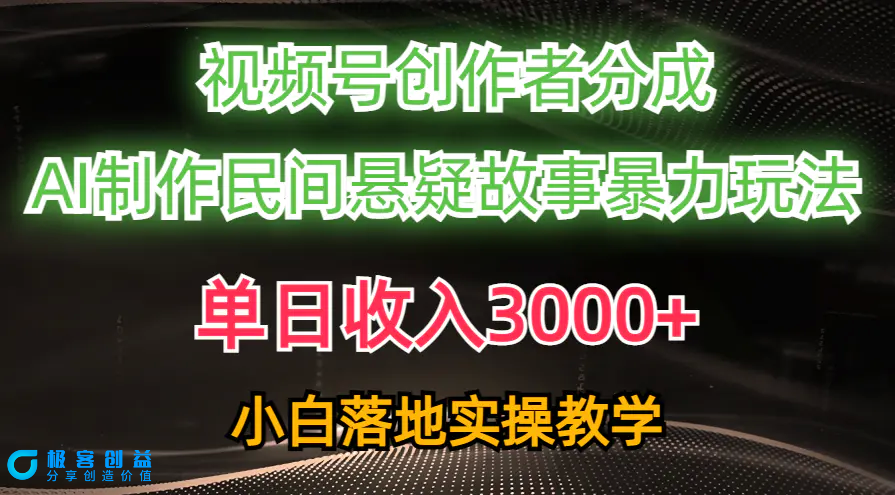 图片[1]|单日收入3000+，视频号创作者分成，AI创作民间悬疑故事，条条爆流，小白|优聚轻创