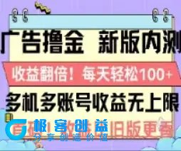图片[1]|广告撸金2.0，全新玩法，收益翻倍！单机轻松100＋|优聚轻创