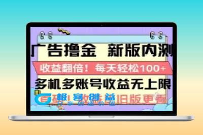 广告撸金2.0，全新玩法，收益翻倍！单机轻松100＋|优聚轻创
