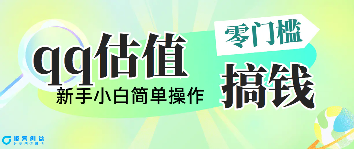 图片[1]|靠qq估值直播，多平台操作，适合小白新手的项目，日入500+没有问题|优聚轻创