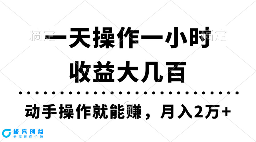 图片[1]-每日仅需一小时_月赚两万_实操教程-爱分享资源网
