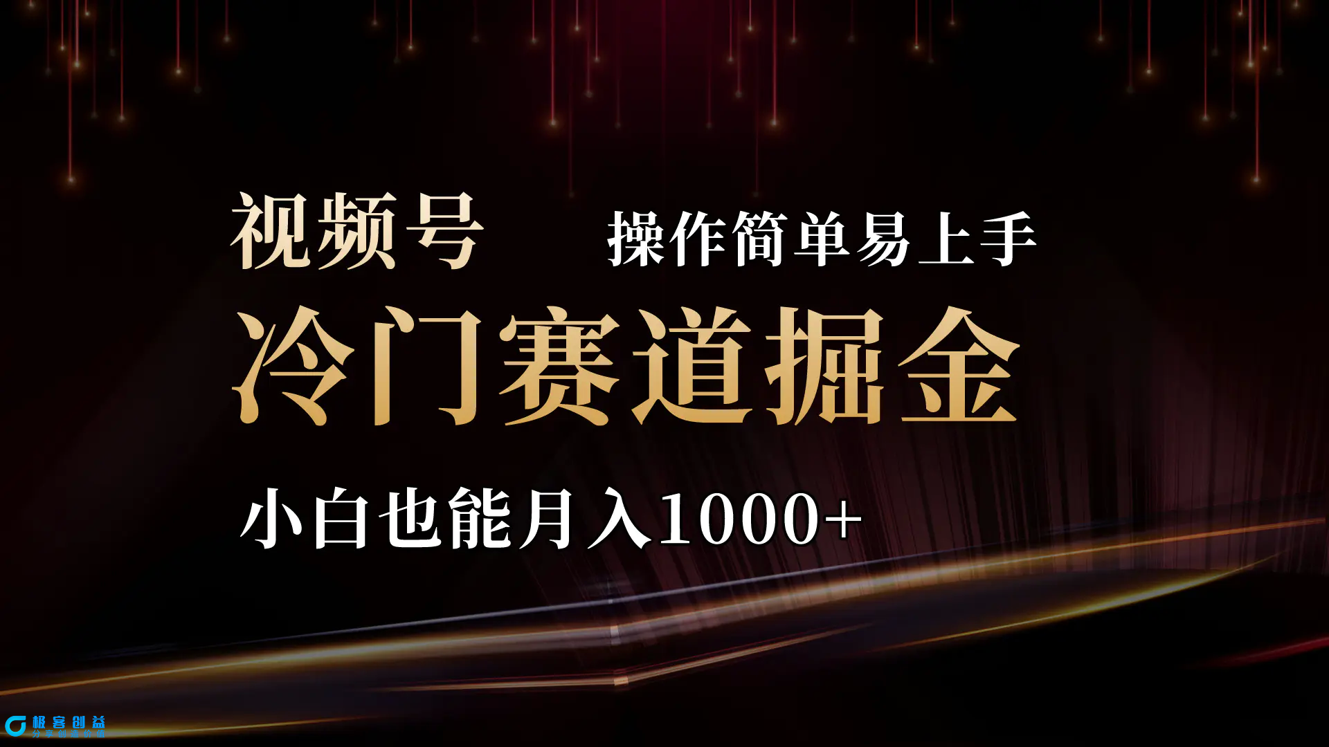 图片[1]|2024视频号三国冷门赛道掘金，操作简单轻松上手，小白也能月入1000+|优聚轻创