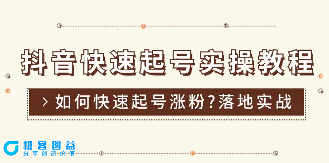 图片[1]|抖音快速起号实操教程，如何快速起号涨粉?落地实战涨粉教程来了 (16节)|优聚轻创