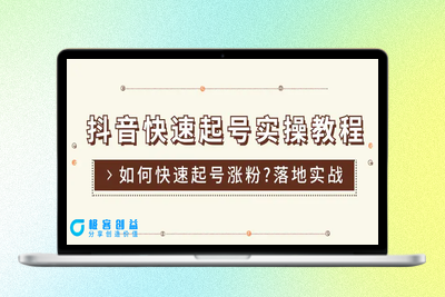 抖音快速起号实操教程，如何快速起号涨粉?落地实战涨粉教程来了 (16节)|优聚轻创