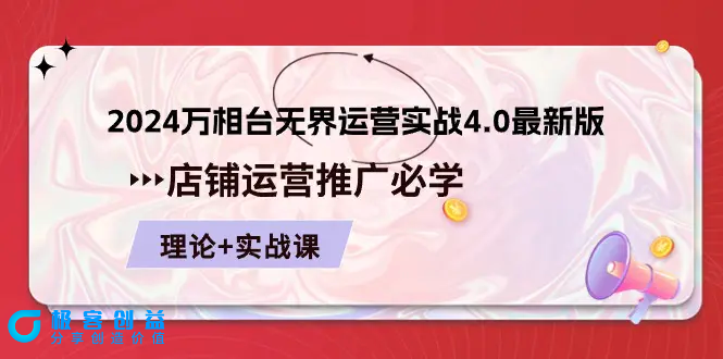 图片[1]|2024-万相台 无界 运营实战4.0最新版，店铺 运营推广必修 理论+实操|优聚轻创