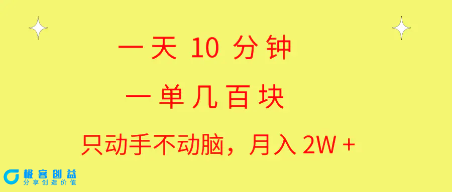 图片[1]|一天10 分钟 一单几百块 简单无脑操作 月入2W+教学|优聚轻创