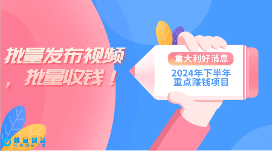 图片[1]|2024年下半年重点赚钱项目：批量剪辑，批量收益。一台电脑即可 新手小…|优聚轻创