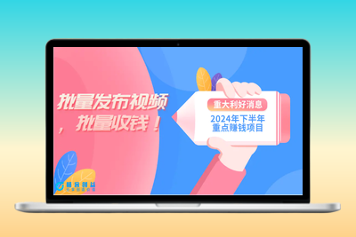 2024年下半年重点赚钱项目：批量剪辑，批量收益。一台电脑即可 新手小…|优聚轻创