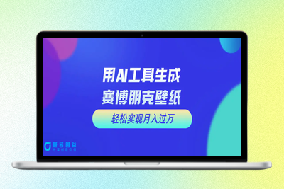 用免费AI制作科幻壁纸，打造科幻视觉，新手也能月入过万！|优聚轻创