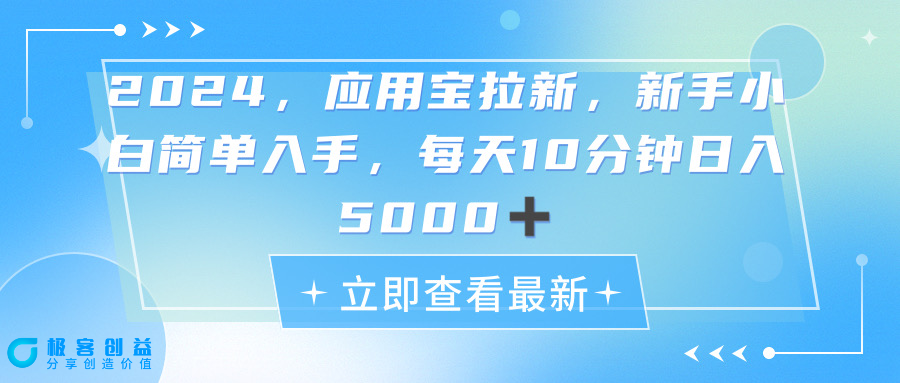 图片[1]|2024应用宝拉新项目：每天动动手指_日入5000+|优聚轻创